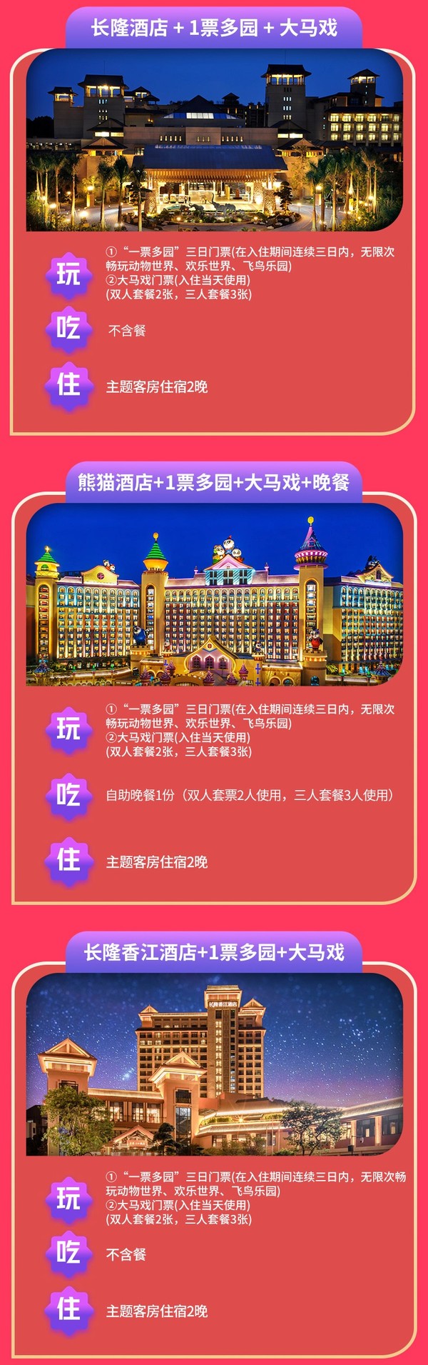 广州长隆/熊猫/香江酒店 主题房2晚（含一票多园畅玩+大马戏）