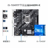 intel 英特尔 i5-10400F 盒装CPU+华硕 B460M-K 板U套装