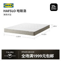 IKEA 宜家 哈斯洛 床垫