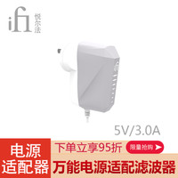 iFi 悦尔法 iPower X 低噪音电源适配器 消噪降噪滤波净化器 多电压可选国标美标日标通用 5V/3.0A 国标/日标/美标 通用款