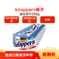 Knoppers榛子威化饼干 250g