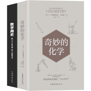 《万物皆数系列:奇妙的化学+数学简史》（京东套装共2册）