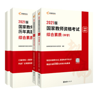 《高顿教育2021年教师资格证：教资考试资料教材+试卷历年真题》4本