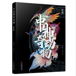 《中国神奇动物 奇兽》精装
