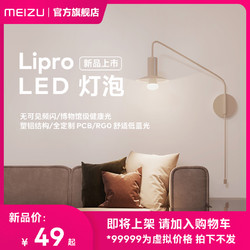 魅族Lipro LED灯泡节能E27螺口家居台灯灯饰高显指全光谱健康护眼