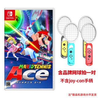 任天堂（Nintendo）Switch主机游戏卡 NS专用游戏卡 Switch游戏卡 NS游戏卡带 马里奥网球ACE 中文 现货 含网球拍一对