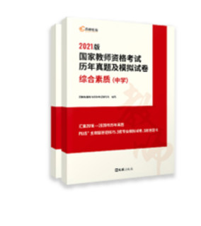 《2021版国家教师资格考试：教育知识与能力+综合素质》（套装共4册）