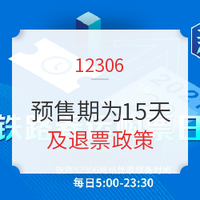 调整！火车票预售期为15天！1月28日前只卖除夕前的票