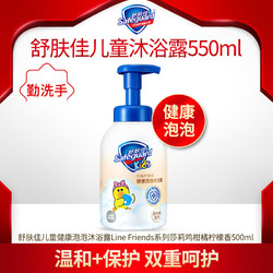 舒肤佳(Safeguard)儿童健康泡泡沐浴露Line Friends系列莎莉鸡柑橘柠檬香500ml *2件