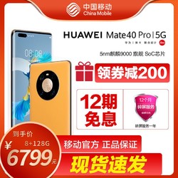  华为/HUAWEI Mate40 Pro 5nm麒麟9000旗舰 中国移动官旗