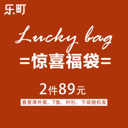 LED'IN 乐町 2件女装福袋 款式随机
