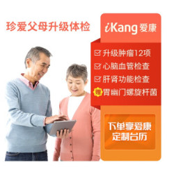 爱康国宾 珍爱父母升级版父母体检套餐