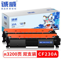 诚威 CF230A 易加粉硒鼓 1600页 2支装 *2件