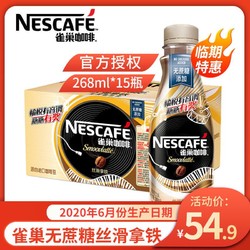 雀巢咖啡(Nescafe)无蔗糖丝滑拿铁饮料268ml*15瓶 整箱 临期特惠