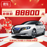 东风日产 轩逸纯电 2020款 EV 舒适版 新能源