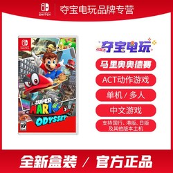 Nintendo 任天堂 SWITCH游戏卡带 任天堂NS 超级马里奥 奥德赛 Mario 中文 海外版