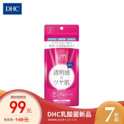 省62 3元 Dhc 日本进口um乳酸菌系列面部护肤品多效日霜妆前乳防晒spf31 Pa 日霜35g 什么值得买