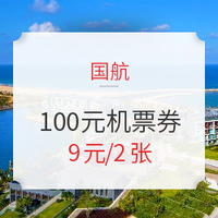 国航也学会了？国航 2张100元机票券（满300-100元）