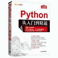 《Python从入门到精通》