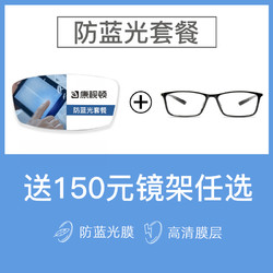 康视顿 1.67 防蓝光非球面镜片*2片+赠150元内眼镜框