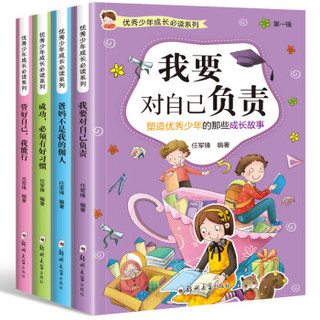 《优秀少年成长课外阅读书系列》（第一辑，套装全4册）