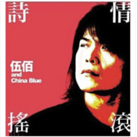 《伍佰＆CHINA BLUE：诗情摇滚》（CD+DVD）