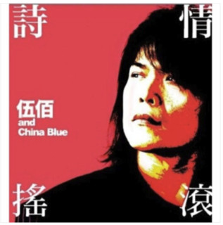 《伍佰＆CHINA BLUE：诗情摇滚》（CD+DVD）