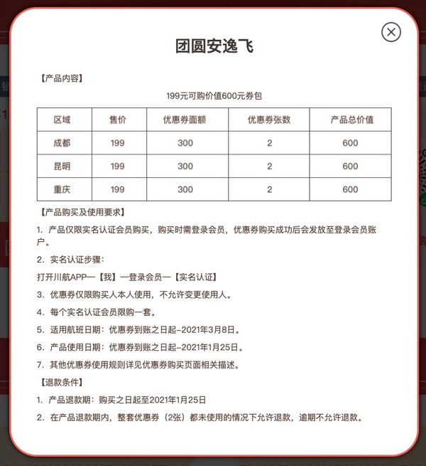 春节可用！四川航空 团圆安逸飞600元机票券包（2张300元）