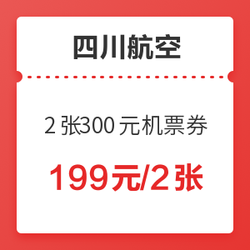 春节可用！四川航空 团圆安逸飞600元机票券包（2张300元）