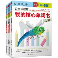 《KUMON公文式教育：我的核心单词书 1～4阶》（套装共4册）