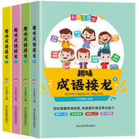 《趣味成语接龙》（彩图注音版、套装共4册）