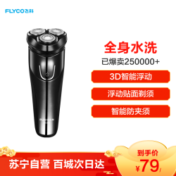 飞科(FLYCO)电动剃须刀FS370 三刀头充电式全身水洗8小时充电旋转式刮胡刀