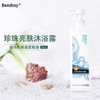 班舍尼珍珠亮肤沐浴露柔嫩白皙 滋养肌肤持久滋润沐浴露500ML