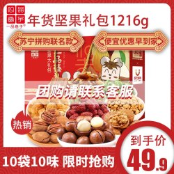 一品巷子&苏宁拼购联名款 坚果礼盒1216g
