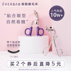 everbab卷翘持久睫毛夹广角太阳花一飞冲天便携分段式夹睫毛器女