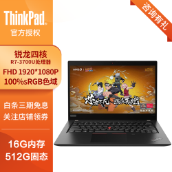联想ThinkPad X395 13.3英寸轻薄笔记本 锐龙R7 16G 512G 高色域