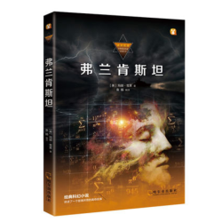 《弗兰肯斯坦》 科幻小说之母 玛丽雪莱著