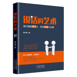 《说话的艺术》 受用一生的说话技巧