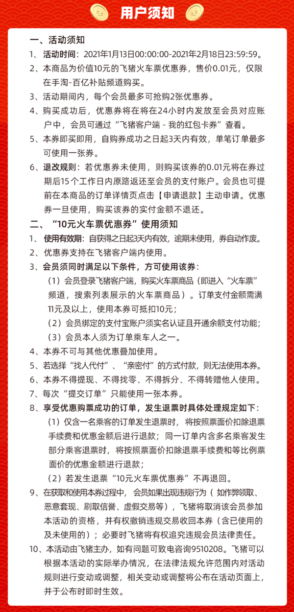 百亿补贴：返程刚需上！飞猪火车票优惠券 满11减10