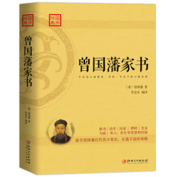 《曾国藩家书》