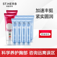 泰国圣荷(ST.HERB) 丰韵美胸霜 纳米美乳丰挺紧实二月套装 挺拔饱满丰韵美胸产品 胸部护理按摩精油15ml/