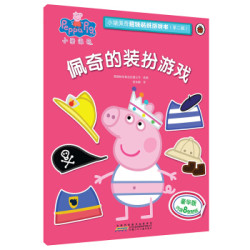 小猪佩奇趣味贴纸游戏书(第二辑):佩奇的装扮游戏 *5件
