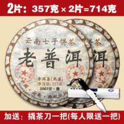2007年勐海班章 老普洱茶古树熟茶叶云南七子饼茶357克/饼 二片送撬茶刀