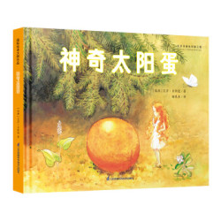 《国际绘本大师作品：神奇太阳蛋》