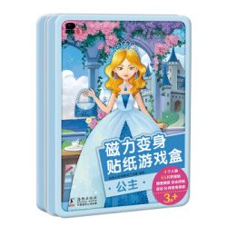 《磁力变身贴纸游戏盒-公主》(邦臣小红花出品)