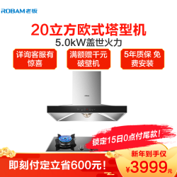 老板(ROBAM)油烟机灶具烟灶套餐欧式抽油烟机燃气灶烟灶套装 67A7 57B0(液化气)吸油烟机灶具厨电套装