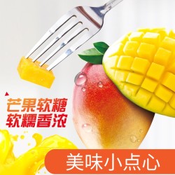 芒果软糖袋装 办公室下午小点心休闲零食
