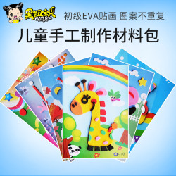3d立体贴画eva卡通儿童手工制作材料包幼儿园小班手工diy宝宝玩具