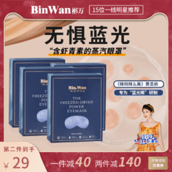 binwan冻干蒸汽眼罩缓解眼疲劳热敷黑眼圈护眼贴抗蓝光叶黄素四盒