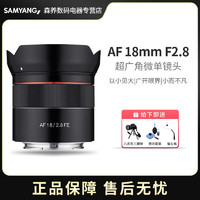 SAMYANG 森养光学 AF FE 18mm F2.8 大光圈超广角 微单镜头